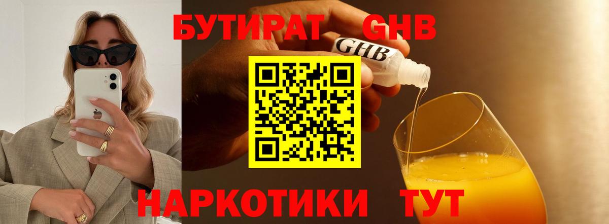 Бутират  Бутират оксибутират  Вход с VPN  Пушкино 