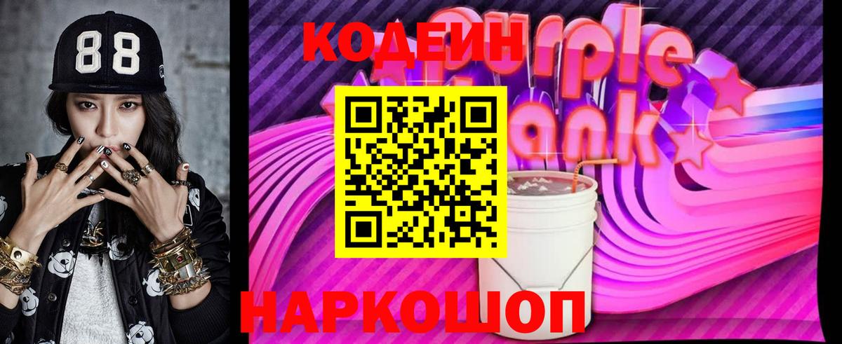Кодеин Purple Drank  Вход с VPN  Пушкино  Кодеин напиток Lean (лин) 